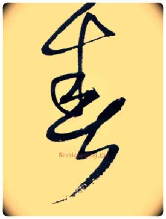 春毛笔草书写法,摘自明王铎草书诗卷