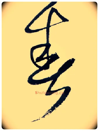 春毛笔草书写法,摘自明王铎草书诗卷