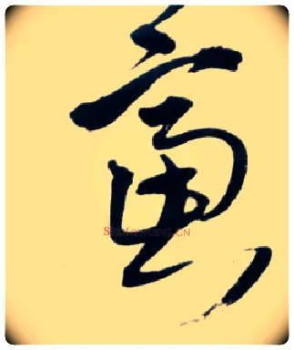 虑毛笔草书写法,摘自明王铎草书诗卷