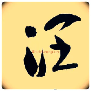 润毛笔草书写法,摘自明王铎草书诗卷