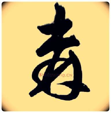 森毛笔草书写法,摘自明王铎草书诗卷