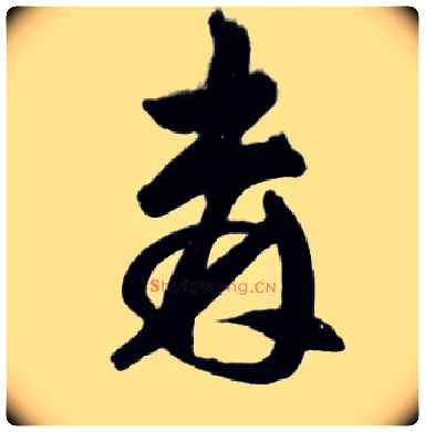 森毛笔草书写法,摘自明王铎草书诗卷