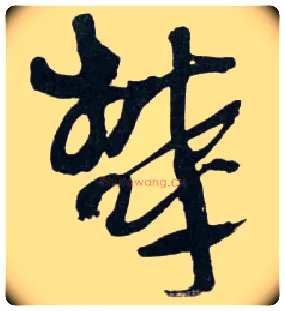 郁毛笔草书写法,摘自明王铎草书诗卷