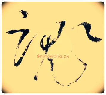 魂毛笔草书写法,摘自明王铎草书诗卷