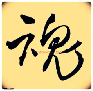 魂毛笔草书写法,摘自明王铎草书诗卷