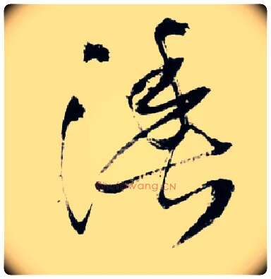 渔毛笔草书写法,摘自明王铎草书诗卷