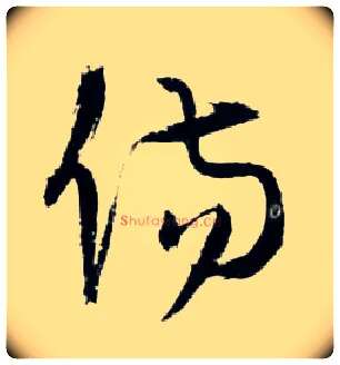 傷毛笔草书写法,摘自明王铎草书诗卷
