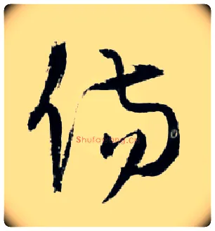傷毛笔草书写法,摘自明王铎草书诗卷