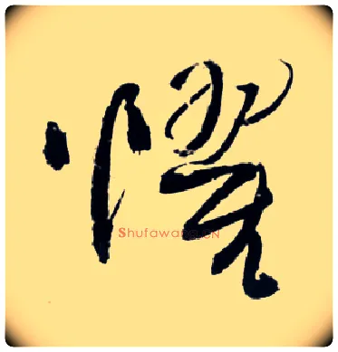 惧毛笔草书写法,摘自明王铎草书诗卷
