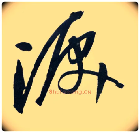 泪毛笔草书写法,摘自明王铎草书诗卷