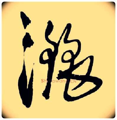 洒毛笔草书写法,摘自明王铎草书诗卷