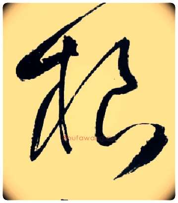 根毛笔草书写法,摘自明王铎草书诗卷