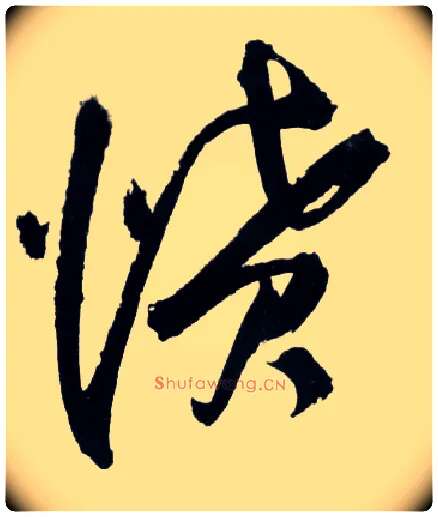 愤毛笔草书写法,摘自明王铎草书诗卷