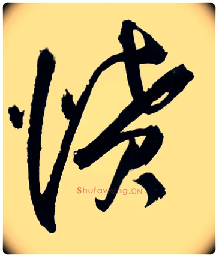 愤毛笔草书写法,摘自明王铎草书诗卷