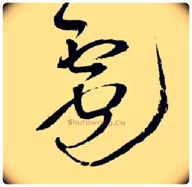 雹毛笔草书写法,摘自明王铎草书诗卷