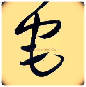宅毛笔草书写法,摘自明王铎草书诗卷