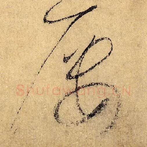 怀素毛笔草书屡字的写法,摘自怀素书法作品自叙帖