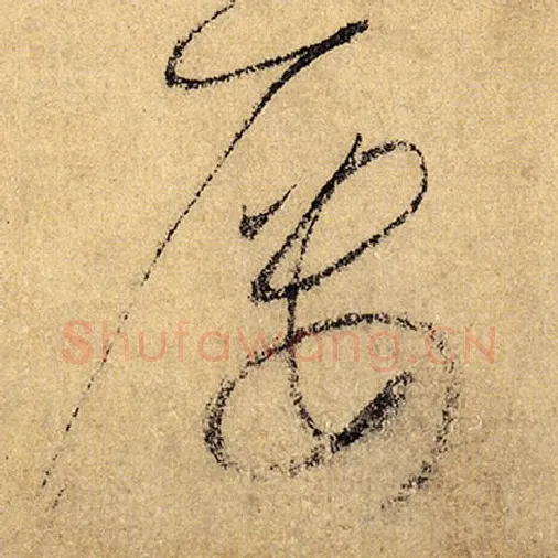 怀素毛笔草书屡字的写法,摘自怀素书法作品自叙帖