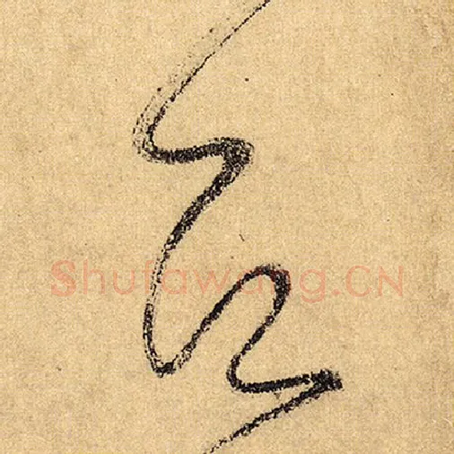 怀素毛笔草书居字的写法,摘自怀素书法作品自叙帖