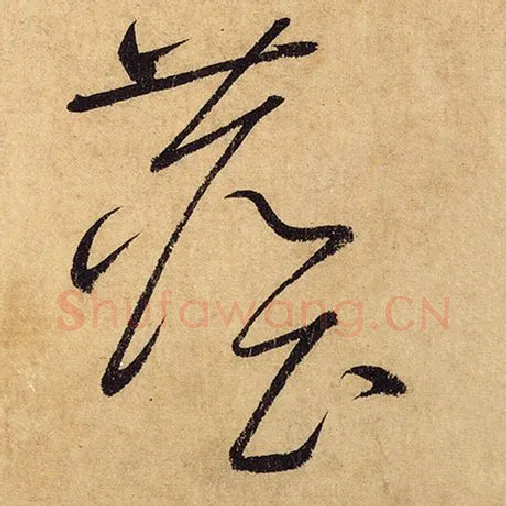 怀素毛笔草书尘字的写法,摘自怀素书法作品自叙帖
