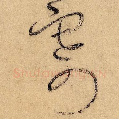 怀素毛笔草书寄字的写法,摘自怀素书法作品自叙帖