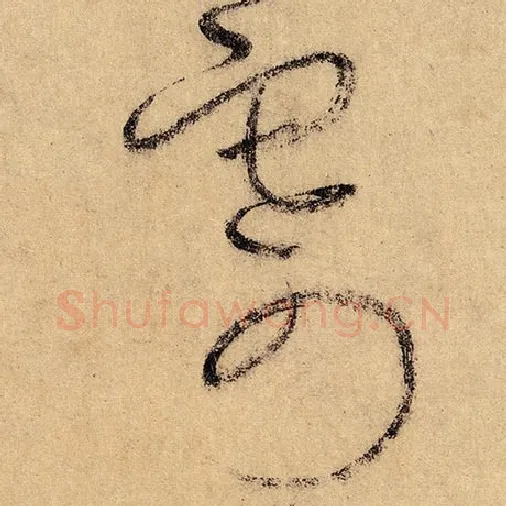 怀素毛笔草书寄字的写法,摘自怀素书法作品自叙帖