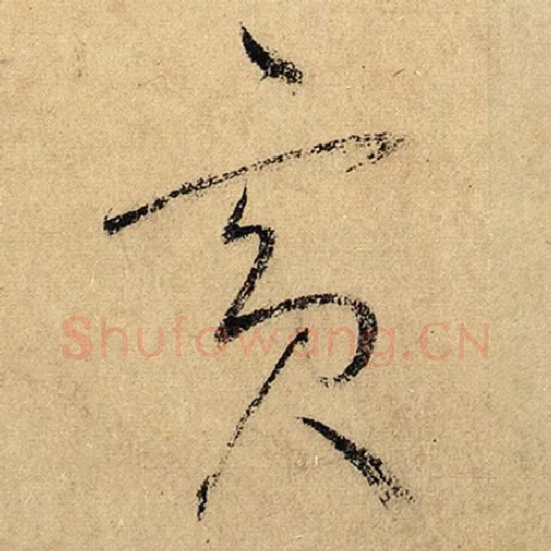怀素毛笔草书宾字的写法,摘自怀素书法作品自叙帖