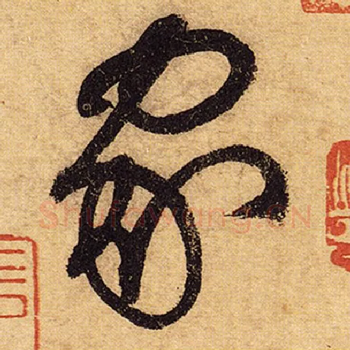 怀素毛笔草书家字的写法,摘自怀素书法作品自叙帖