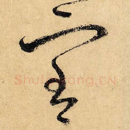 怀素毛笔草书室字的写法,摘自怀素书法作品自叙帖