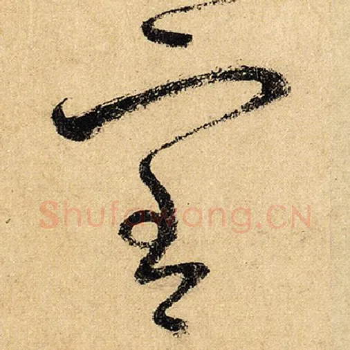 怀素毛笔草书室字的写法,摘自怀素书法作品自叙帖