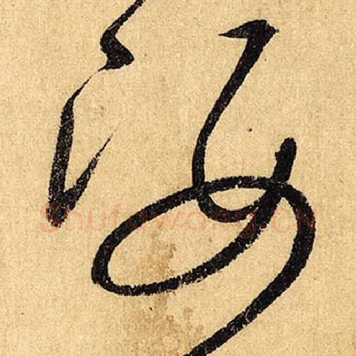 怀素毛笔草书姿字的写法,摘自怀素书法作品自叙帖