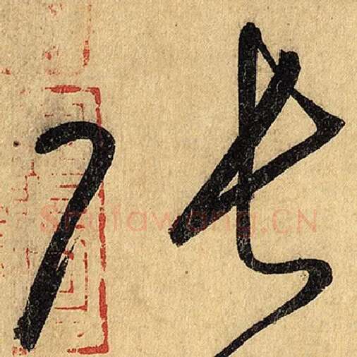怀素毛笔草书张字的写法,摘自怀素书法作品自叙帖