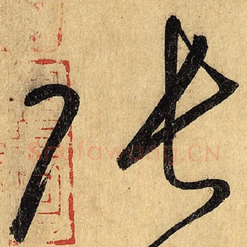 怀素毛笔草书张字的写法,摘自怀素书法作品自叙帖