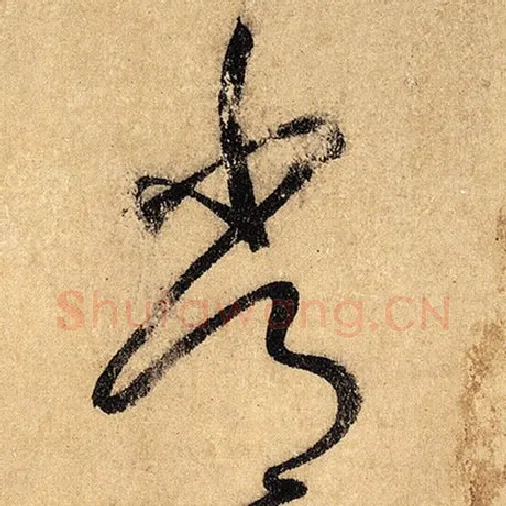 怀素毛笔草书常字的写法,摘自怀素书法作品自叙帖