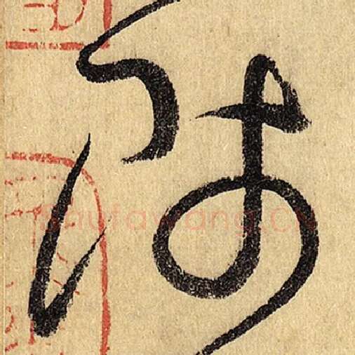 怀素毛笔草书师字的写法,摘自怀素书法作品自叙帖