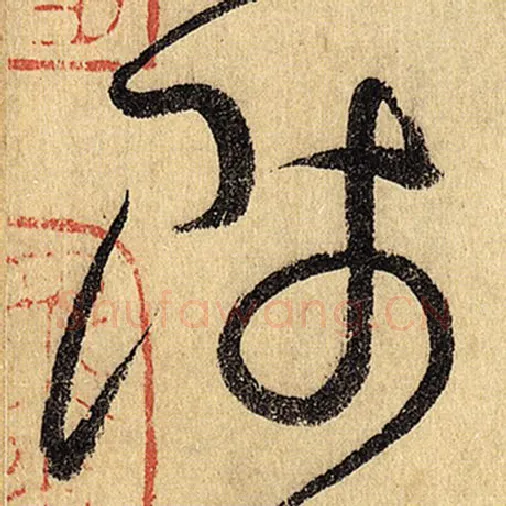 怀素毛笔草书师字的写法,摘自怀素书法作品自叙帖
