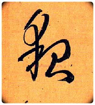 貌毛笔草书写法,摘自唐孙过庭书谱