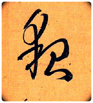 貌毛笔草书写法,摘自唐孙过庭书谱