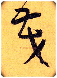 茂毛笔草书写法,摘自唐孙过庭书谱