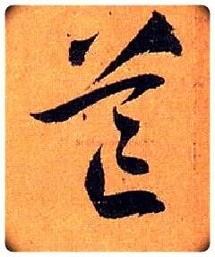 芒毛笔草书写法,摘自唐孙过庭书谱