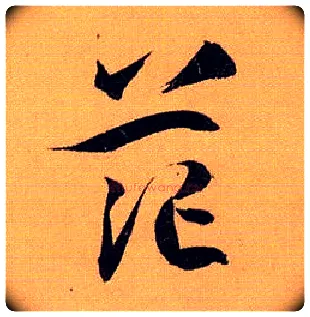 茫毛笔草书写法,摘自唐孙过庭书谱