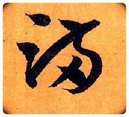 满毛笔草书写法,摘自唐孙过庭书谱