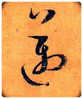迈毛笔草书写法,摘自唐孙过庭书谱