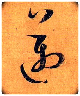 迈毛笔草书写法,摘自唐孙过庭书谱