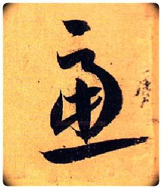 虑毛笔草书写法,摘自唐孙过庭书谱