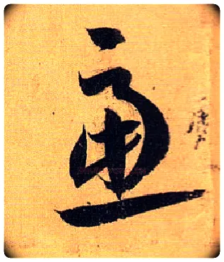 虑毛笔草书写法,摘自唐孙过庭书谱