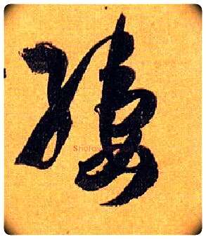 缕毛笔草书写法,摘自唐孙过庭书谱