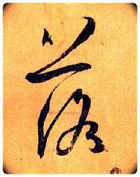 落毛笔草书写法,摘自唐孙过庭书谱