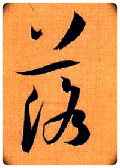 落毛笔草书写法,摘自唐孙过庭书谱