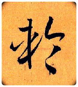 轮毛笔草书写法,摘自唐孙过庭书谱